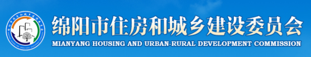 綿陽市住房和城鄉建設委員會(huì)